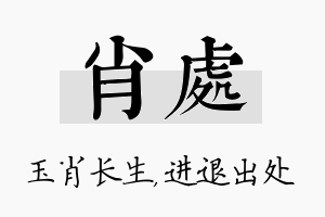 肖处名字的寓意及含义