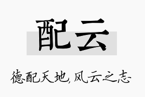 配云名字的寓意及含义