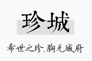 珍城名字的寓意及含义