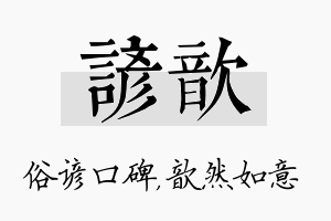 谚歆名字的寓意及含义