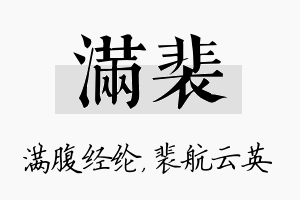 满裴名字的寓意及含义