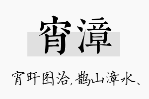 宵漳名字的寓意及含义