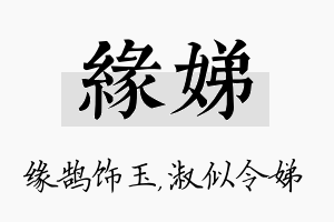 缘娣名字的寓意及含义