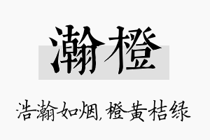 瀚橙名字的寓意及含义