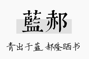 蓝郝名字的寓意及含义