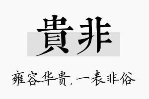 贵非名字的寓意及含义