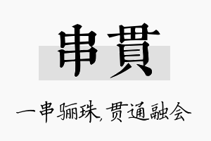 串贯名字的寓意及含义