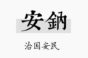 安钠名字的寓意及含义