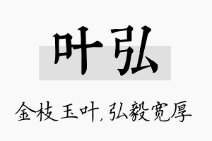 叶弘名字的寓意及含义