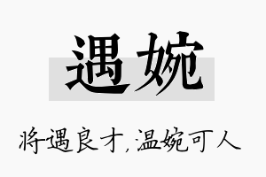 遇婉名字的寓意及含义