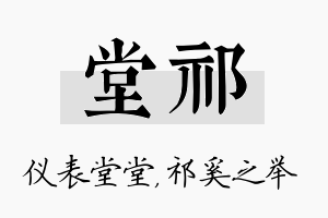 堂祁名字的寓意及含义