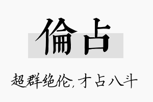 伦占名字的寓意及含义