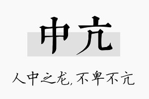 中亢名字的寓意及含义