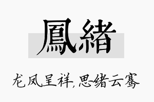 凤绪名字的寓意及含义