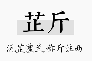 芷斤名字的寓意及含义