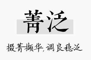 菁泛名字的寓意及含义