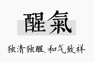 醒气名字的寓意及含义