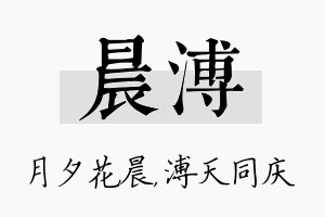 晨溥名字的寓意及含义