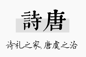 诗唐名字的寓意及含义