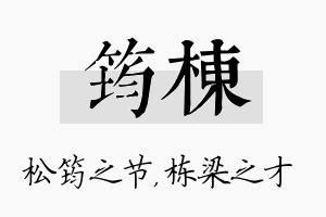 筠栋名字的寓意及含义