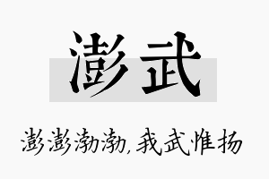 澎武名字的寓意及含义