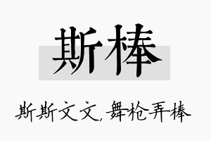 斯棒名字的寓意及含义