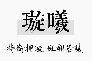 璇曦名字的寓意及含义