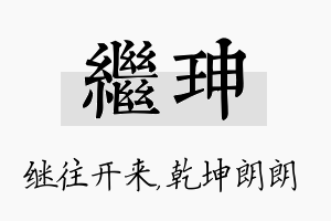 继珅名字的寓意及含义