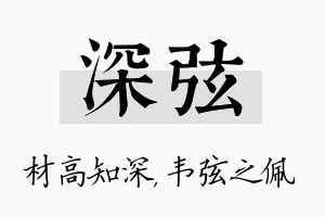 深弦名字的寓意及含义