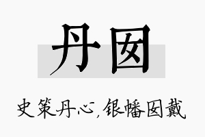 丹囡名字的寓意及含义