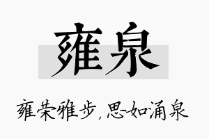 雍泉名字的寓意及含义