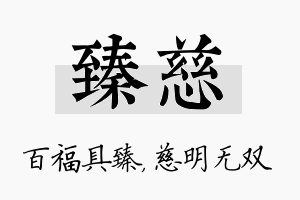 臻慈名字的寓意及含义