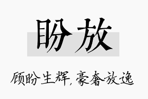 盼放名字的寓意及含义