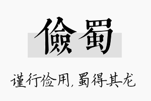 俭蜀名字的寓意及含义