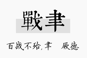 战聿名字的寓意及含义