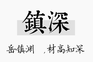 镇深名字的寓意及含义