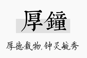 厚钟名字的寓意及含义