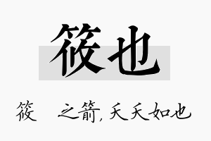 筱也名字的寓意及含义