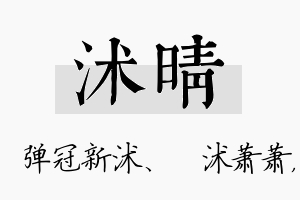 沭晴名字的寓意及含义