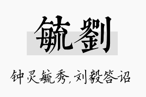 毓刘名字的寓意及含义