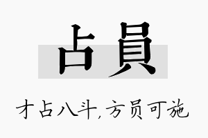 占员名字的寓意及含义