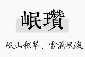 岷瓒名字的寓意及含义