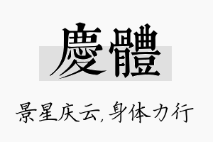 庆体名字的寓意及含义