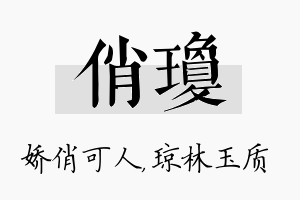 俏琼名字的寓意及含义