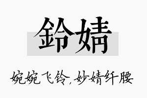 铃婧名字的寓意及含义