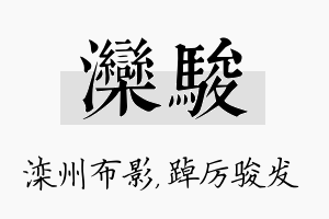 滦骏名字的寓意及含义