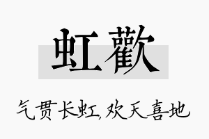 虹欢名字的寓意及含义