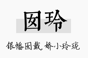 囡玲名字的寓意及含义