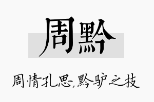 周黔名字的寓意及含义