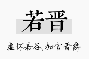 若晋名字的寓意及含义